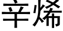 辛烯 (黑体矢量字库)