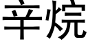 辛烷 (黑体矢量字库)