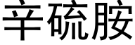 辛硫胺 (黑体矢量字库)