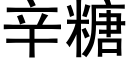 辛糖 (黑體矢量字庫)