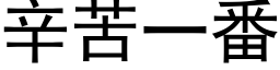 辛苦一番 (黑体矢量字库)