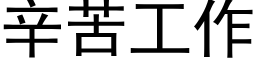 辛苦工作 (黑体矢量字库)