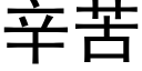 辛苦 (黑体矢量字库)