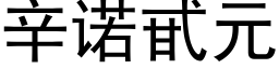 辛諾甙元 (黑體矢量字庫)