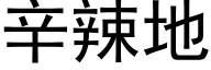 辛辣地 (黑体矢量字库)