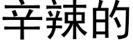 辛辣的 (黑体矢量字库)