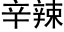 辛辣 (黑体矢量字库)