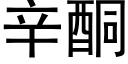 辛酮 (黑体矢量字库)