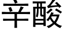 辛酸 (黑体矢量字库)