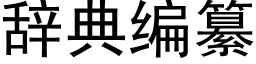 辞典编纂 (黑体矢量字库)