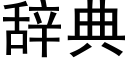 辞典 (黑体矢量字库)