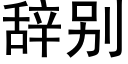 辞别 (黑体矢量字库)