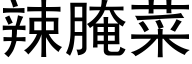 辣腌菜 (黑体矢量字库)