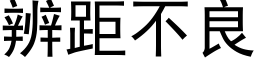 辨距不良 (黑體矢量字庫)