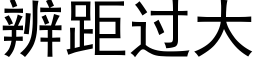 辨距过大 (黑体矢量字库)