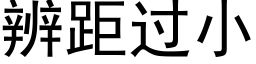 辨距过小 (黑体矢量字库)