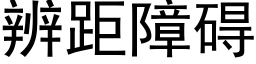 辨距障礙 (黑體矢量字庫)