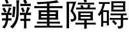 辨重障碍 (黑体矢量字库)