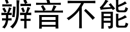 辨音不能 (黑體矢量字庫)