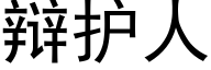 辩护人 (黑体矢量字库)