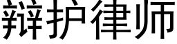 辩护律师 (黑体矢量字库)