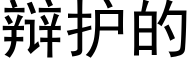 辩护的 (黑体矢量字库)