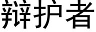 辩护者 (黑体矢量字库)