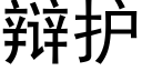 辩护 (黑体矢量字库)