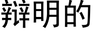 辩明的 (黑体矢量字库)