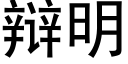 辩明 (黑体矢量字库)