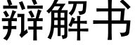 辩解书 (黑体矢量字库)