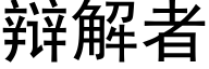 辩解者 (黑体矢量字库)