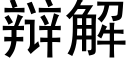 辩解 (黑体矢量字库)