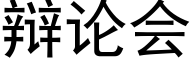 辩论会 (黑体矢量字库)