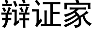 辩证家 (黑体矢量字库)