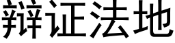 辩证法地 (黑体矢量字库)