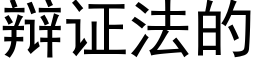 辩证法的 (黑体矢量字库)