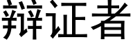 辩证者 (黑体矢量字库)