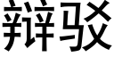 辩驳 (黑体矢量字库)