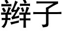 辫子 (黑体矢量字库)