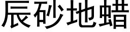 辰砂地蜡 (黑体矢量字库)