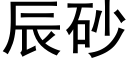 辰砂 (黑体矢量字库)