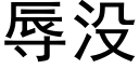 辱没 (黑体矢量字库)