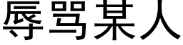 辱骂某人 (黑体矢量字库)