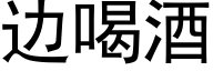 边喝酒 (黑体矢量字库)