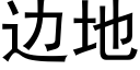 边地 (黑体矢量字库)