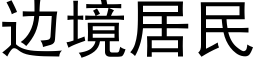 邊境居民 (黑體矢量字庫)