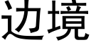 边境 (黑体矢量字库)