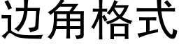 边角格式 (黑体矢量字库)