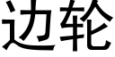 邊輪 (黑體矢量字庫)